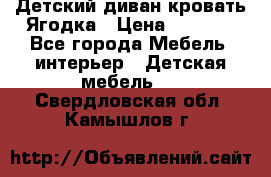 Детский диван-кровать Ягодка › Цена ­ 5 000 - Все города Мебель, интерьер » Детская мебель   . Свердловская обл.,Камышлов г.